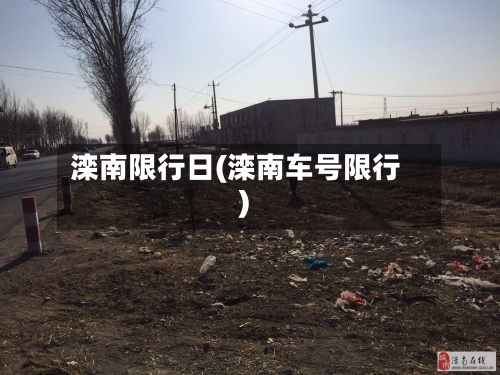 滦南限行日(滦南车号限行)-第2张图片