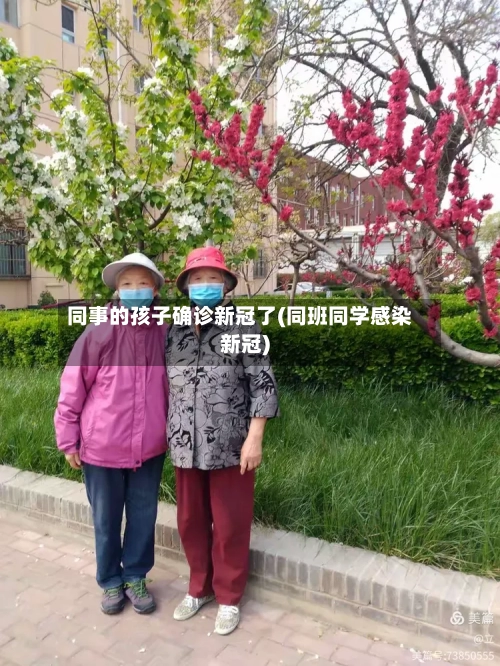 同事的孩子确诊新冠了(同班同学感染新冠)-第2张图片