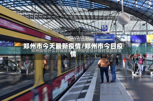 郑州市今天最新疫情/郑州市今日疫情