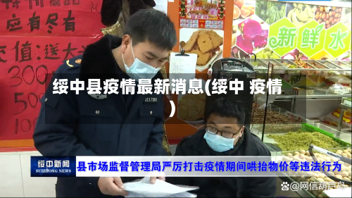 绥中县疫情最新消息(绥中 疫情)-第2张图片
