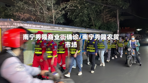 南宁秀隆商业街确诊/南宁秀隆农贸市场-第2张图片