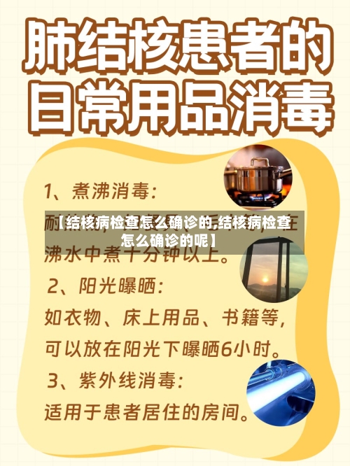 【结核病检查怎么确诊的,结核病检查怎么确诊的呢】-第3张图片