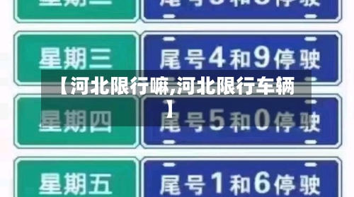 【河北限行嘛,河北限行车辆】-第2张图片