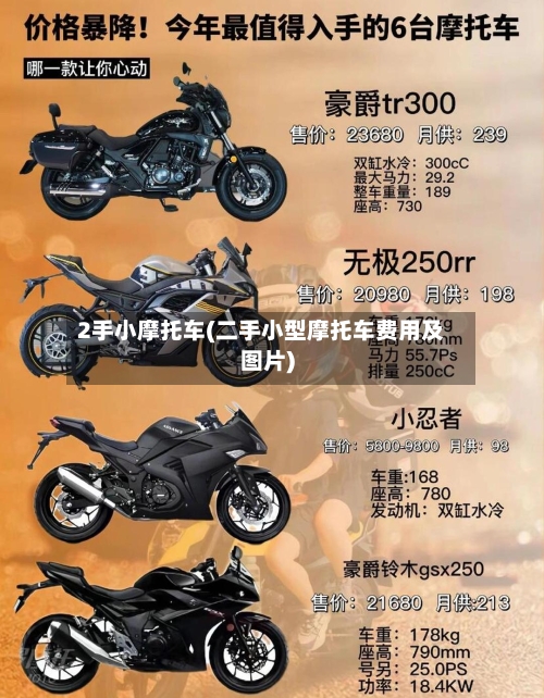 2手小摩托车(二手小型摩托车费用及图片)-第2张图片