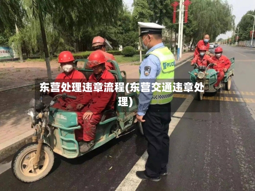 东营处理违章流程(东营交通违章处理)-第3张图片