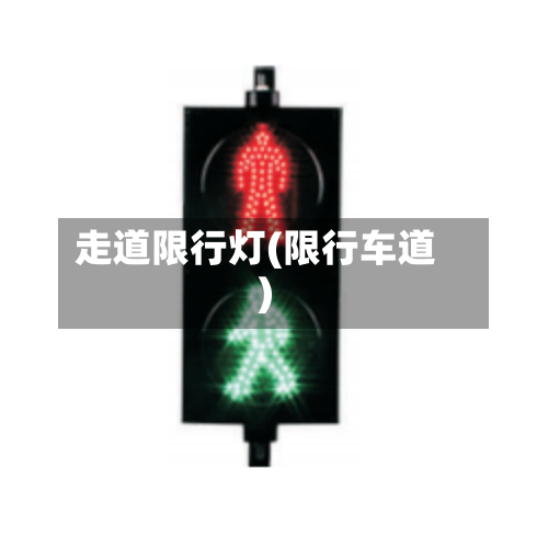 走道限行灯(限行车道)
