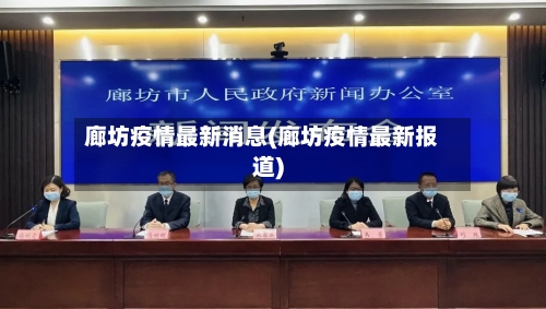 廊坊疫情最新消息(廊坊疫情最新报道)