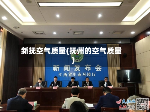 新抚空气质量(抚州的空气质量)-第2张图片