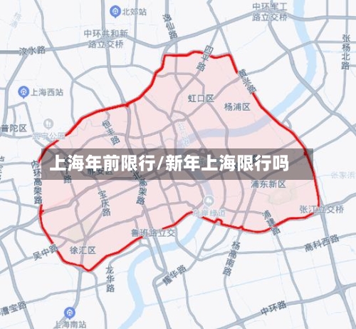 上海年前限行/新年上海限行吗