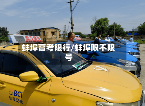 蚌埠高考限行/蚌埠限不限号-第3张图片