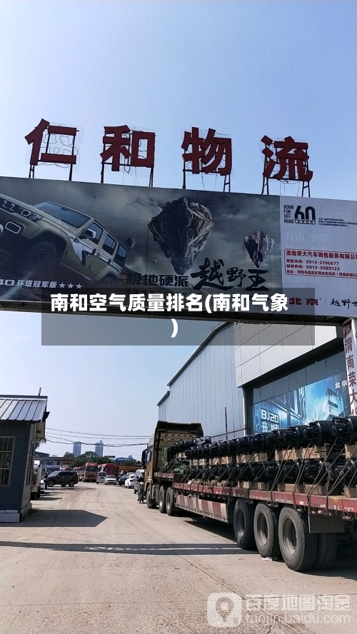 南和空气质量排名(南和气象)-第2张图片