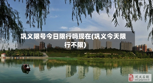 巩义限号今日限行吗现在(巩义今天限行不限)