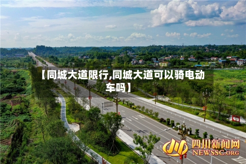 【同城大道限行,同城大道可以骑电动车吗】-第2张图片