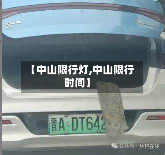 【中山限行灯,中山限行时间】-第3张图片
