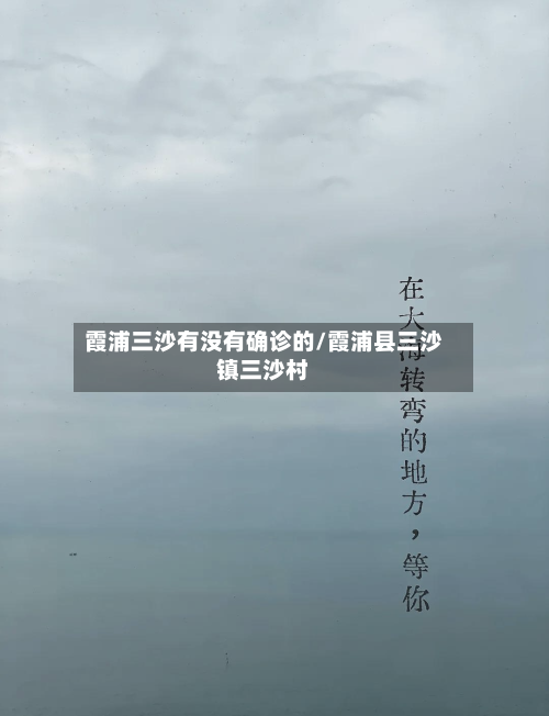 霞浦三沙有没有确诊的/霞浦县三沙镇三沙村-第2张图片