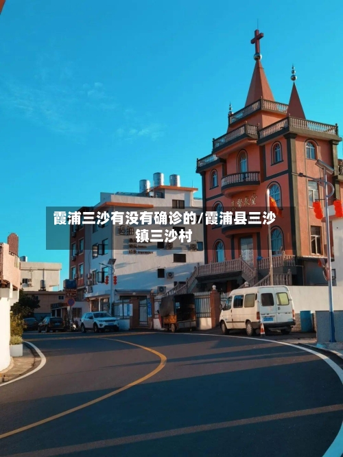 霞浦三沙有没有确诊的/霞浦县三沙镇三沙村