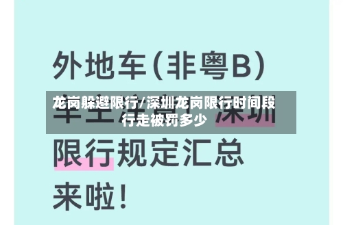 龙岗躲避限行/深圳龙岗限行时间段行走被罚多少-第3张图片