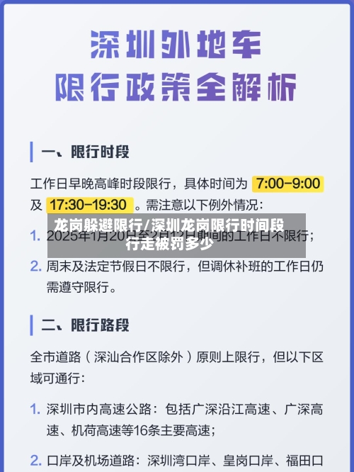 龙岗躲避限行/深圳龙岗限行时间段行走被罚多少