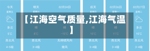 【江海空气质量,江海气温】