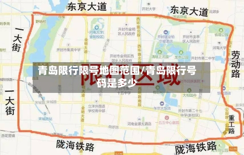 青岛限行限号地图范围/青岛限行号码是多少