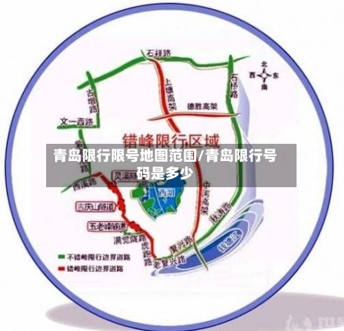 青岛限行限号地图范围/青岛限行号码是多少-第3张图片
