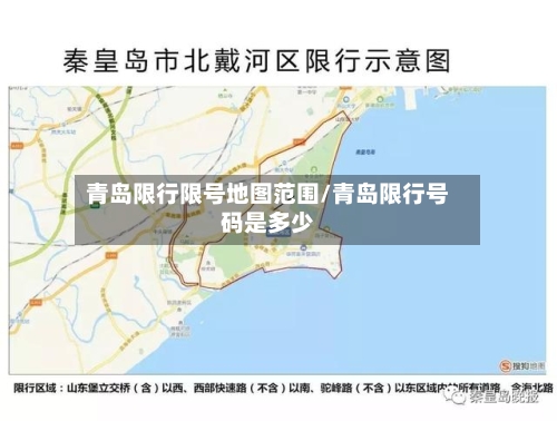 青岛限行限号地图范围/青岛限行号码是多少-第2张图片