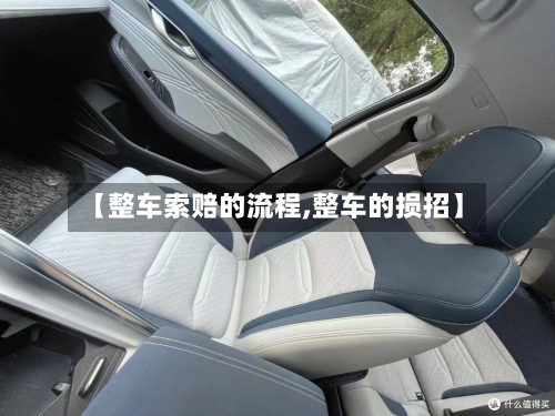 【整车索赔的流程,整车的损招】