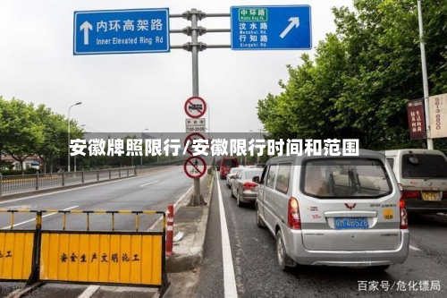安徽牌照限行/安徽限行时间和范围-第3张图片