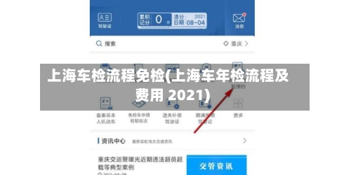 上海车检流程免检(上海车年检流程及费用 2021)-第2张图片