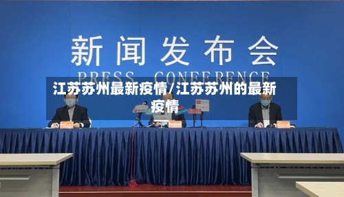 江苏苏州最新疫情/江苏苏州的最新疫情