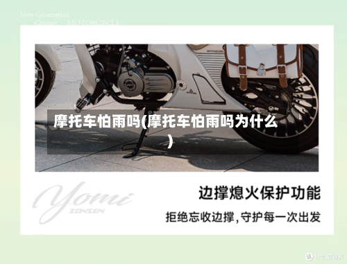 摩托车怕雨吗(摩托车怕雨吗为什么)
