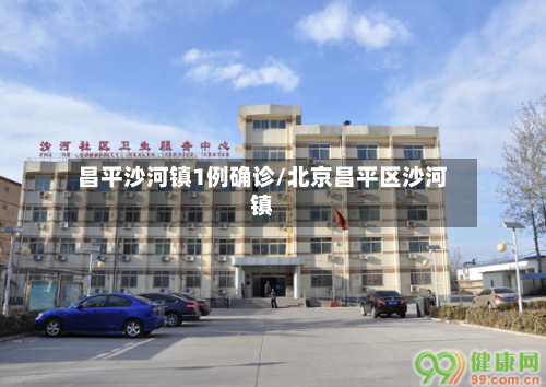昌平沙河镇1例确诊/北京昌平区沙河镇