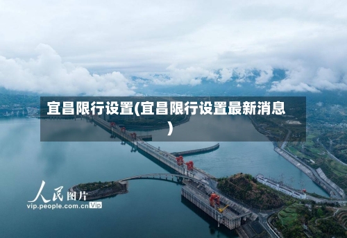 宜昌限行设置(宜昌限行设置最新消息)-第2张图片