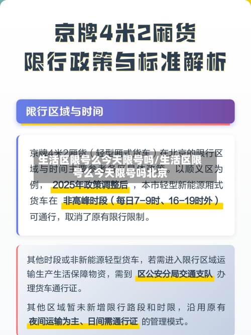 生活区限号么今天限号吗/生活区限号么今天限号吗北京-第3张图片
