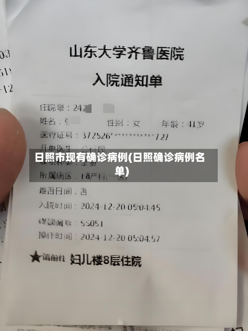 日照市现有确诊病例(日照确诊病例名单)-第3张图片