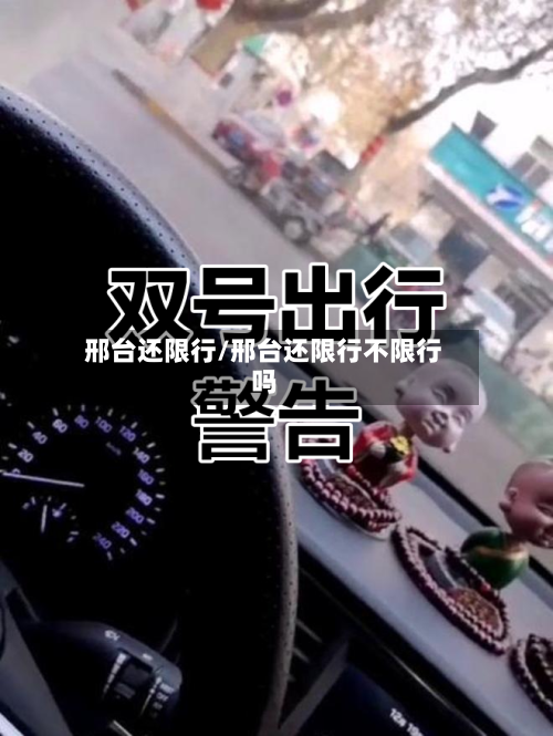 邢台还限行/邢台还限行不限行吗