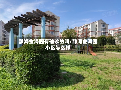 静海金海园有确诊的吗/静海金海园小区怎么样-第2张图片