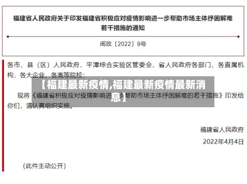 【福建最新疫情,福建最新疫情最新消息】-第2张图片