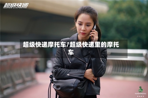 超级快递摩托车/超级快递里的摩托车