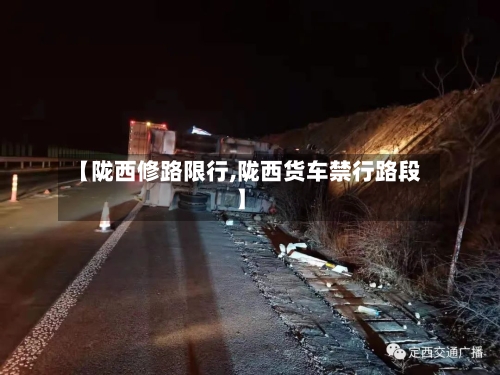 【陇西修路限行,陇西货车禁行路段】
