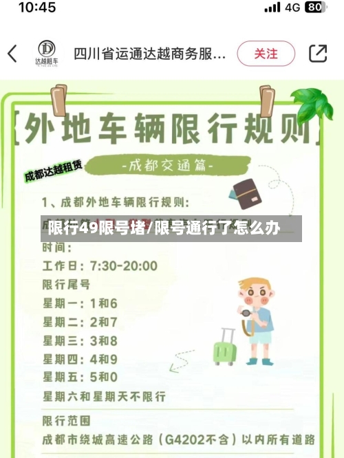 限行49限号堵/限号通行了怎么办-第3张图片
