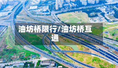 油坊桥限行/油坊桥互通-第2张图片