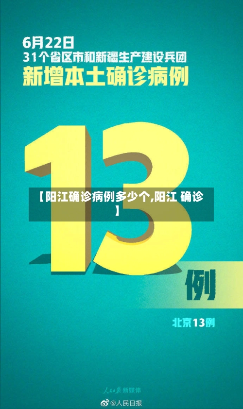 【阳江确诊病例多少个,阳江 确诊】
