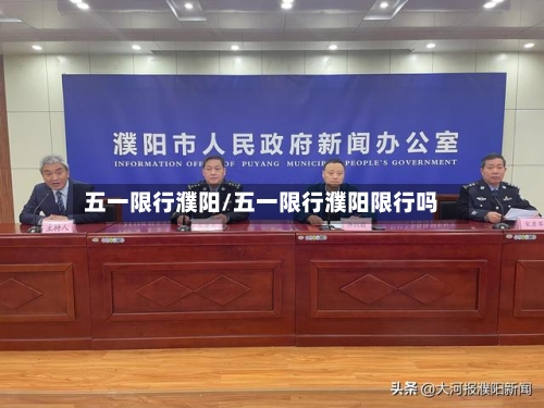五一限行濮阳/五一限行濮阳限行吗