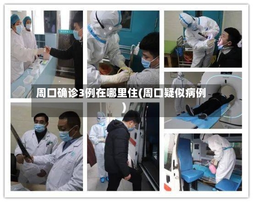 周口确诊3例在哪里住(周口疑似病例)-第3张图片
