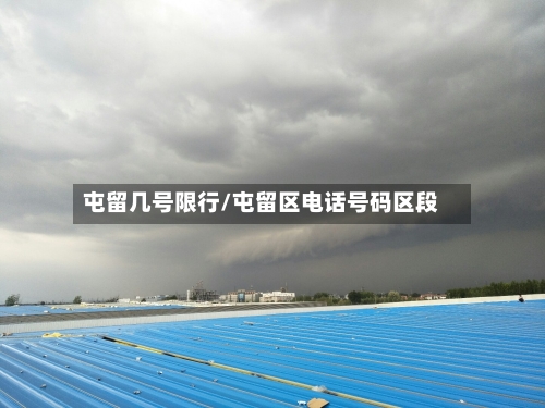 屯留几号限行/屯留区电话号码区段