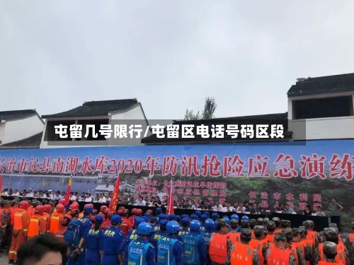 屯留几号限行/屯留区电话号码区段-第3张图片