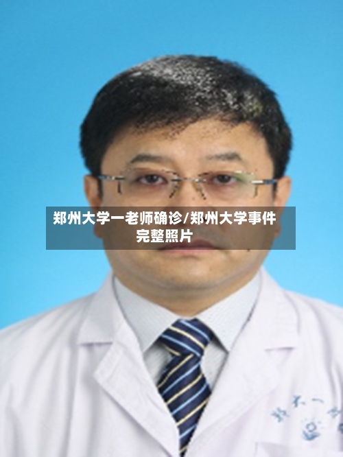 郑州大学一老师确诊/郑州大学事件完整照片