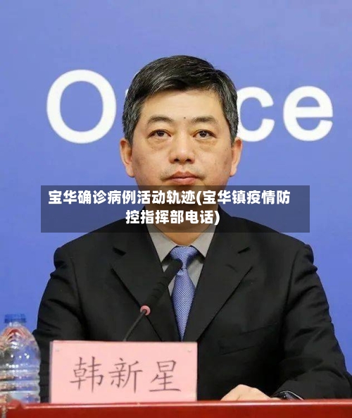 宝华确诊病例活动轨迹(宝华镇疫情防控指挥部电话)