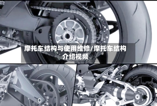 摩托车结构与使用维修/摩托车结构介绍视频